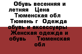 Обувь весенняя и летняя › Цена ­ 2 000 - Тюменская обл., Тюмень г. Одежда, обувь и аксессуары » Женская одежда и обувь   . Тюменская обл.